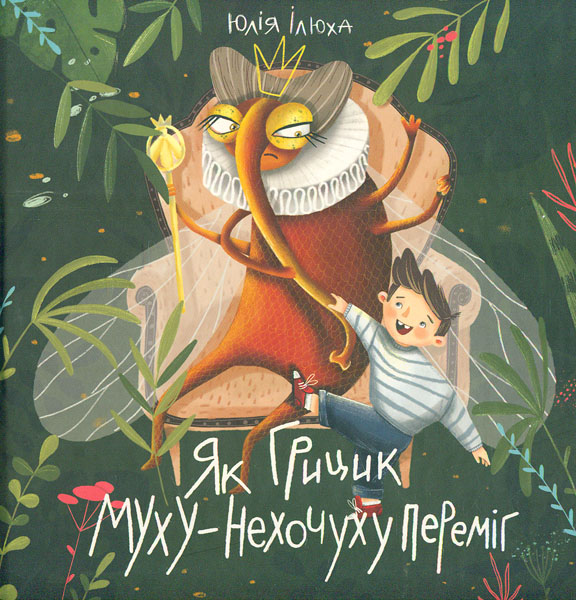 

Як Грицик Муху-Нехочуху переміг