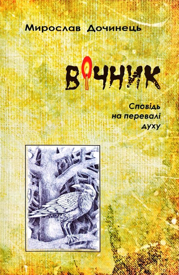 

Вічник. Сповідь на перевалі духу