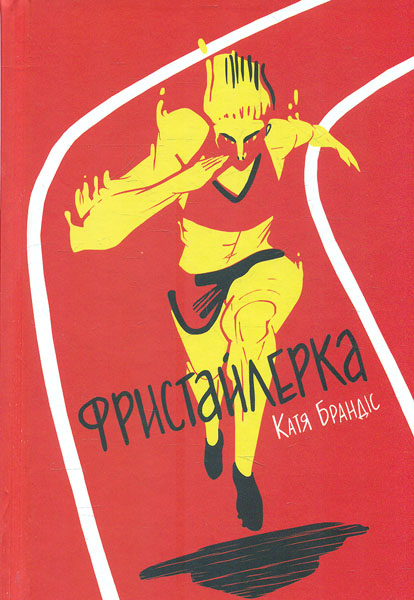 

Фристайлерка