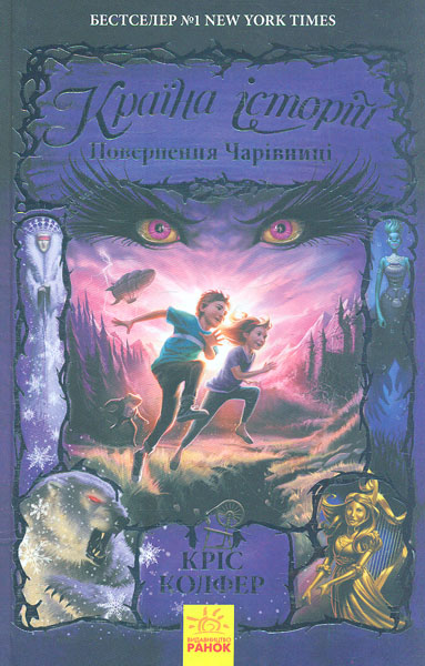 

Країна історій. Книга 2. Повернення чарівниці