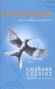 

Переспівниця: роман