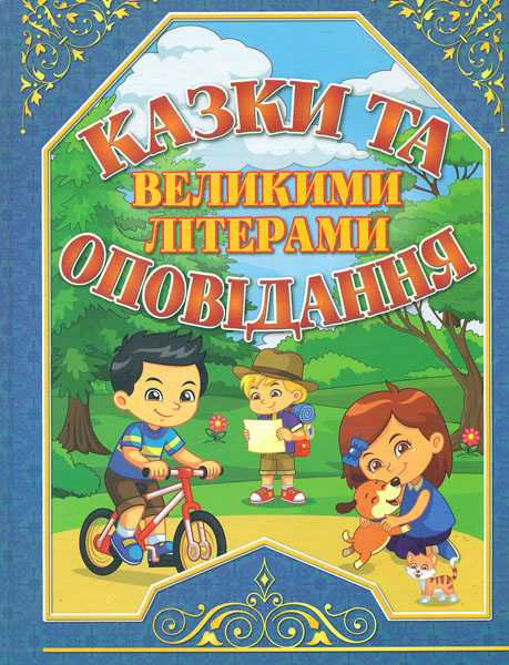 

Казки та оповідання великими літерами (Синя)