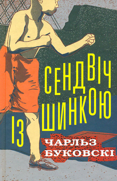 

Сендвіч із шинкою: Роман