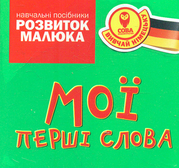 

Мої перші слова. Вивчай німецьку №2