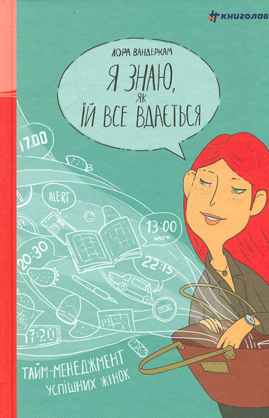 

Я знаю, як їй все вдається. Тайм-менеджмент успішних жінок