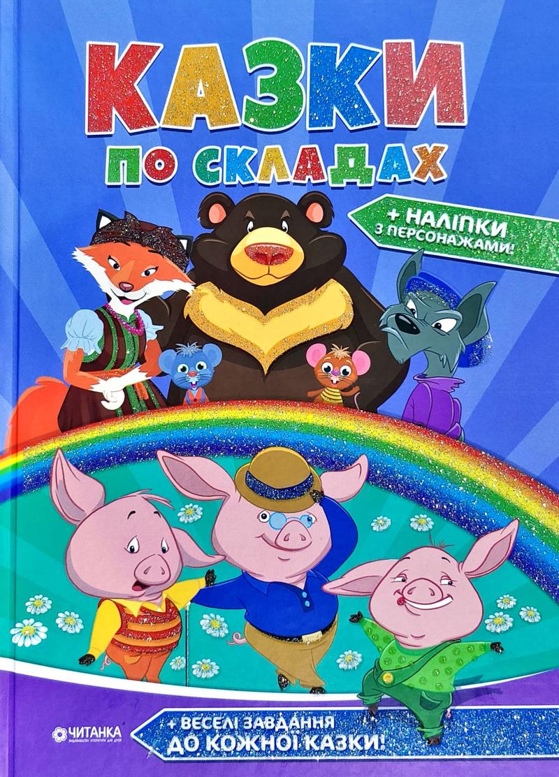 

Казки по складах + наліпки з персонажами