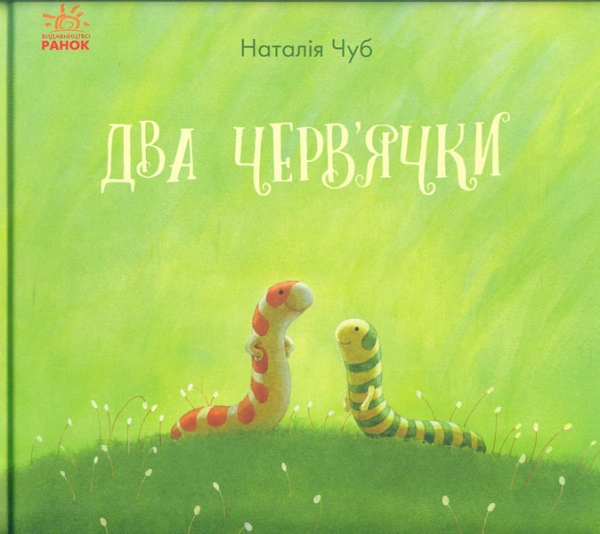 

Два черв’ячки (Казкотерапія)