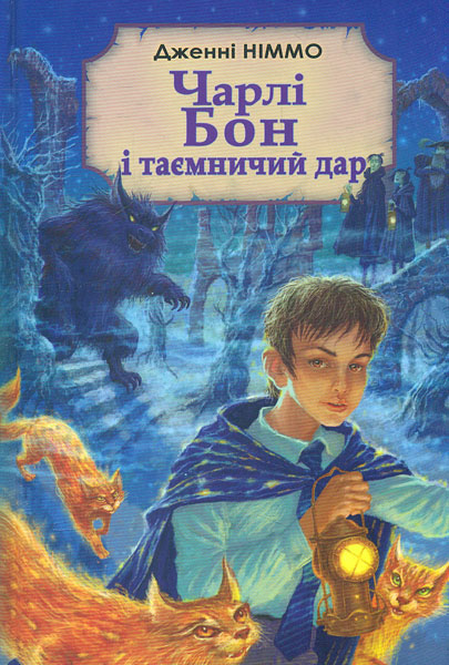 

Чарлі Бон і таємний дар