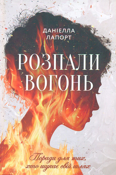 

Розпали вогонь! Поради для тих, хто шукає свій шлях