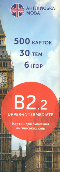 

Друковані флеш-картки для вивчення англійської мови. B2.2. (500) Upper-Intermediate