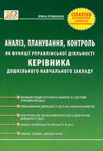 

Аналіз,планування,контроль як функції управлінської діяльності кер.дошк.навч.закладу