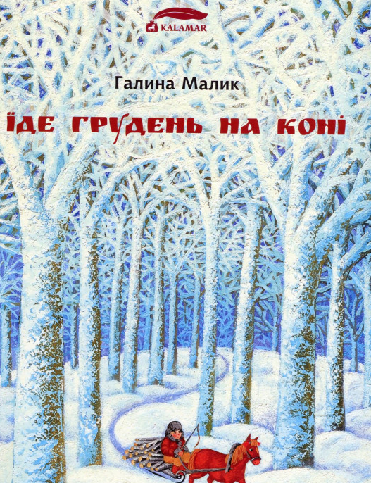 

Їде грудень на коні