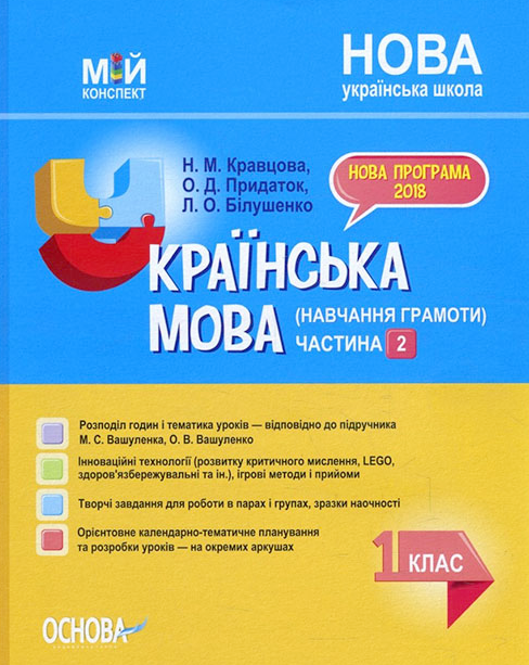 

Українська мова (навчання грамоти) 1кл.2ч. (мій конспект) (за підручником Вашуленко М.С) НУШ 2019