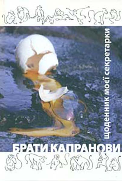 

Щоденник моєї секретарки