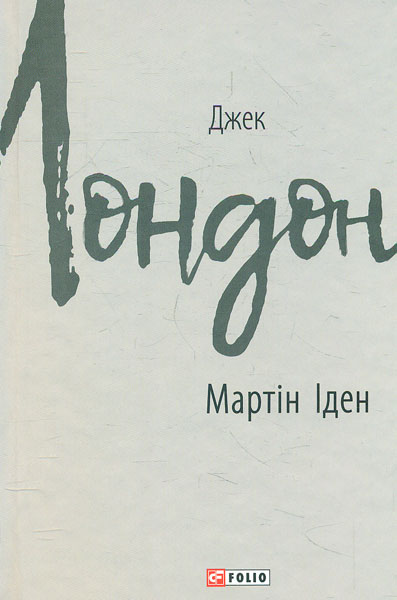 

Мартін Іден: роман