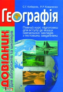 

Географія: Довідник для абітурієнтів та школярів