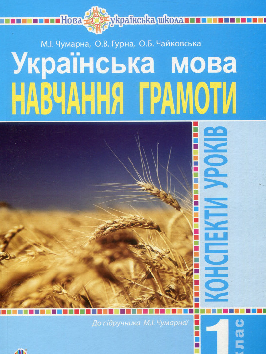 

Українська мова (навчання грамоти) 1 кл. ч1 (до підручника Большакової О.І, Пристінської М.С.))(мій конспект) 2019