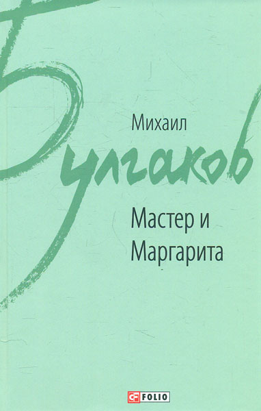 

Мастер и Маргарита: роман