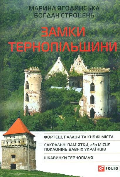 

Замки Тернопільщини