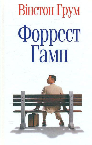 

Форрест Гамп: Роман