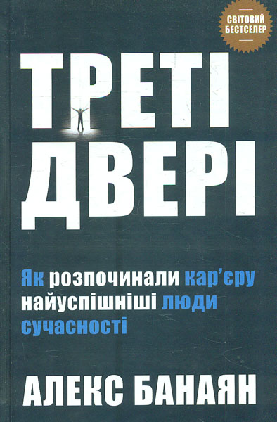 

Треті двері. Як розпочинали кар'єру найуспішніші люди сучасності