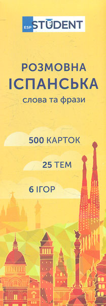 

Іспанська мова. (500) розмовна