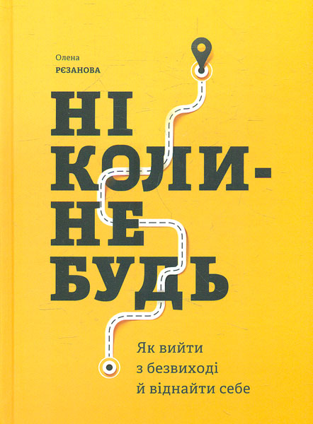 

Ніколи-небудь. Як вийти з безвиході й віднайти себе