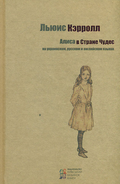 

Алиса в Стране Чудес. (на українській, рос., і англійській мові)