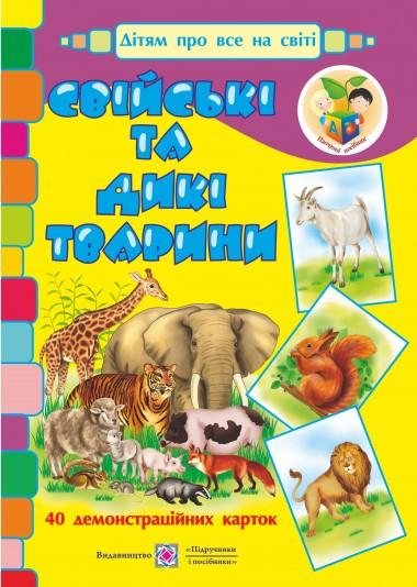 

Свійські та дикі тварини. Демонстраційні картки. 2013