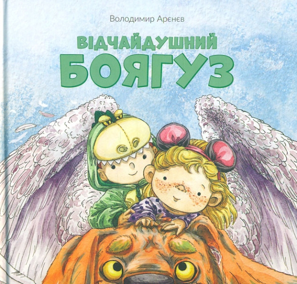

Відчайдушний боягуз