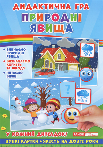 

Дидактичнина гра. Природні явища