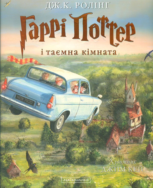 

Гаррі Поттер і таємна кімната (Частина 2). ПОДАРУНКОВИЙ