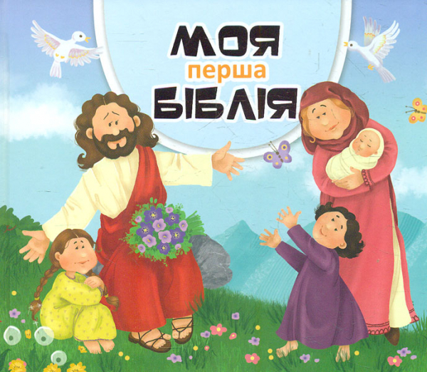 

Моя перша Біблія (картон)