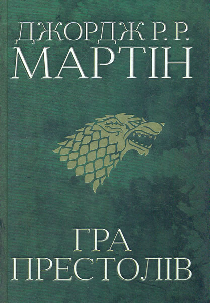 

Гра престолів. Пісня льоду й полум'я. Книга перша велика