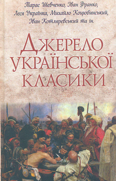 

Джерело української класики: збірка