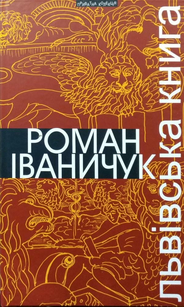 

Львівська книга