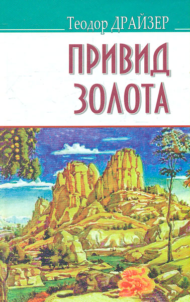 

Привид золота та інші оповідання (American Library)