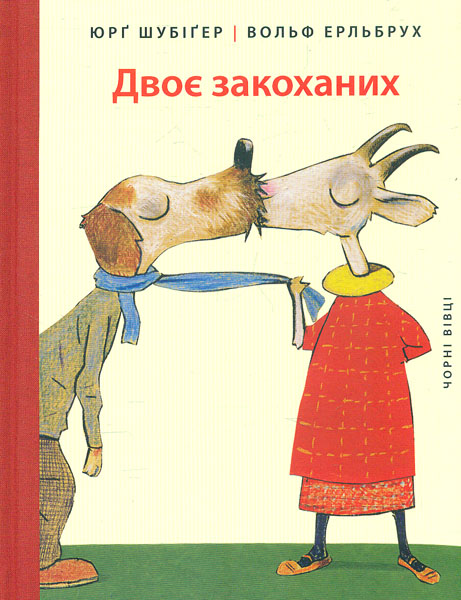 

Двоє закоханих