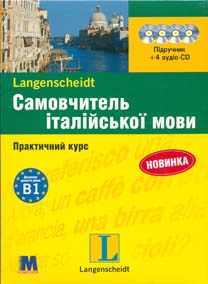 

Самовчитель італійської мови Практ курс + 4 СD (НОВИЙ)