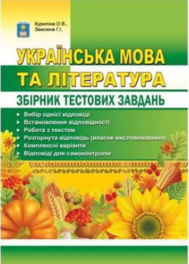 

Українська мова та література.Збірник завдань у тестовій формі 2017
