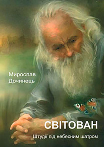 

Світован. Штудії під небесним шатром