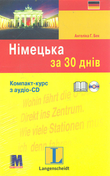 

Німецька за 30 днів. Комп.-курс: книга + аудіо СD