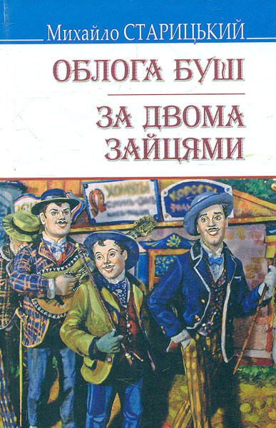 

Облога Буші; За двома зайцями. (Скарби)