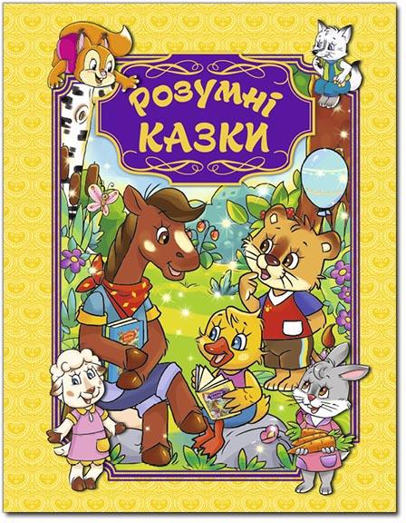 

Розумні казки. (жовта)
