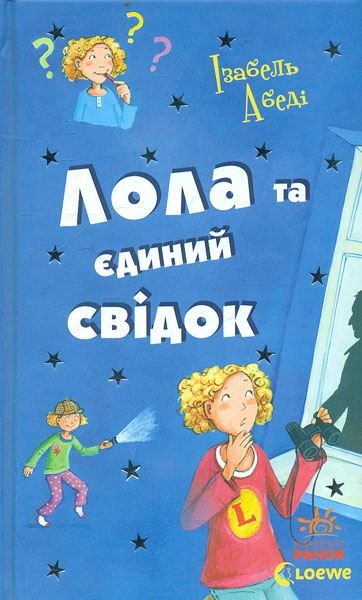 

Лола та єдиний свідок (Усі пригоди Лоли) Кн.9