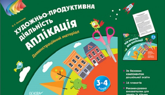 

Художньо-продуктивна діяльність. Аплікація 3-4 роки (дем.матер)