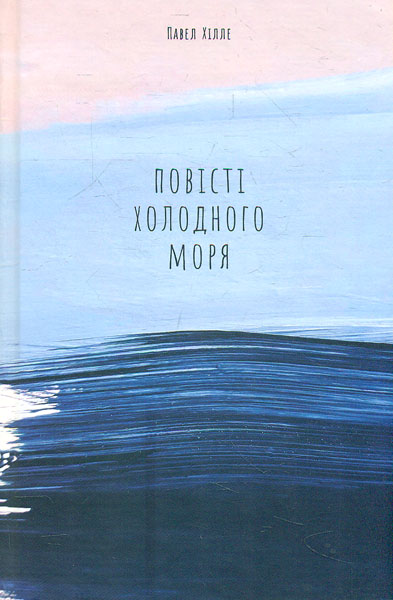 

Повісті холодного моря