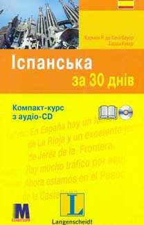 

Іспанська за 30 днів. Комп.-курс: книга + аудіо СD