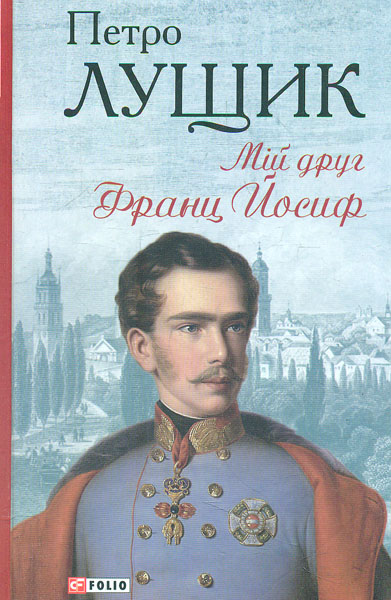 

Мій друг Франц Йосиф (Барви)
