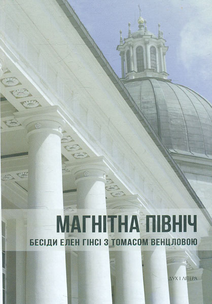 

Магічна Північ. Бесіди Елен Гінсі з Томасом Венцловою